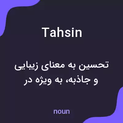 معنی tahsin به فارسی معنی tahsin به فارسی