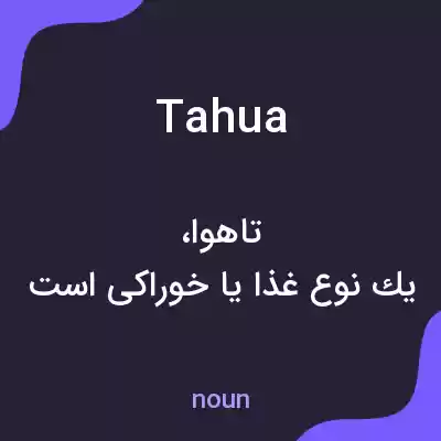 معنی tahua به فارسی معنی tahua به فارسی
