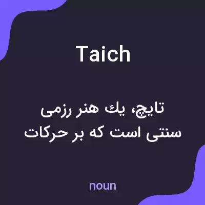 معنی taich به فارسی معنی taich به فارسی