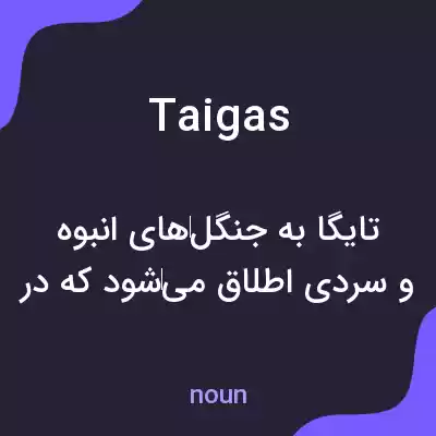 معنی taigas به فارسی معنی taigas به فارسی