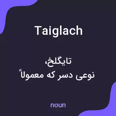 معنی taiglach به فارسی معنی taiglach به فارسی