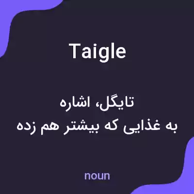 معنی taigle به فارسی معنی taigle به فارسی