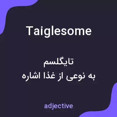 معنی taiglesome به فارسی معنی taiglesome به فارسی