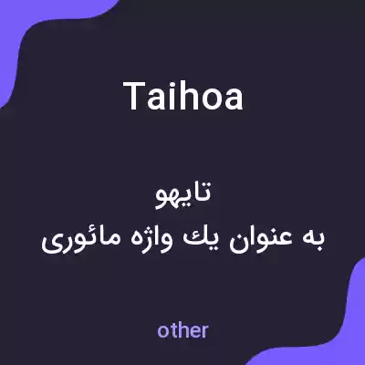 معنی taihoa به فارسی