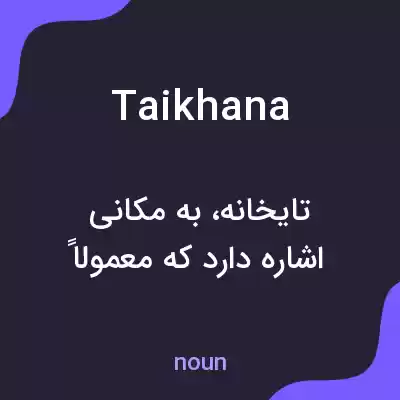 معنی taikhana به فارسی معنی taikhana به فارسی