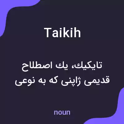 معنی taikih به فارسی معنی taikih به فارسی
