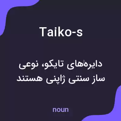 معنی taiko-s به فارسی