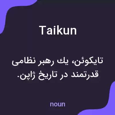 معنی taikun به فارسی معنی taikun به فارسی