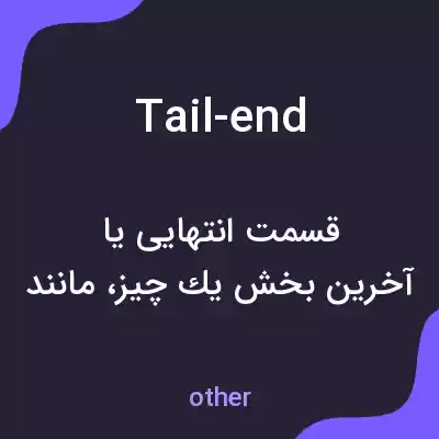 معنی tail-end به فارسی معنی tail-end به فارسی