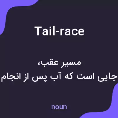 معنی tail-race به فارسی معنی tail-race به فارسی