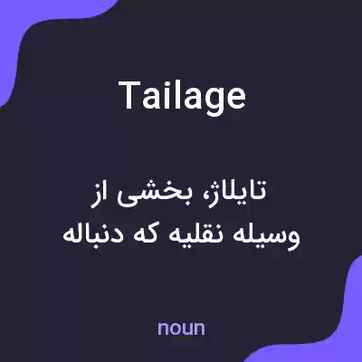 معنی tailage به فارسی
