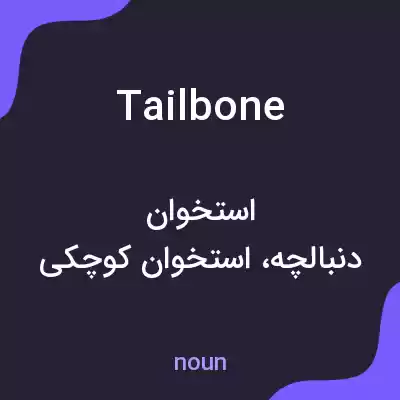 معنی tail bone به فارسی معنی tail bone به فارسی