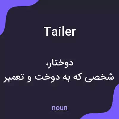 معنی tailer به فارسی معنی tailer به فارسی