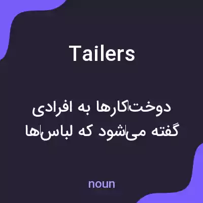 معنی tailers به فارسی معنی tailers به فارسی