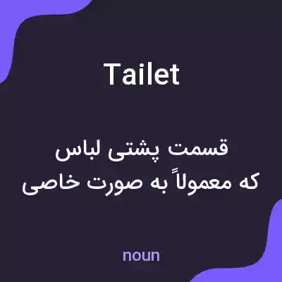معنی tailet به فارسی معنی tailet به فارسی