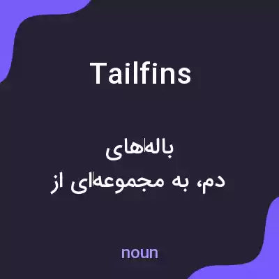 معنی tailfins به فارسی معنی tailfins به فارسی