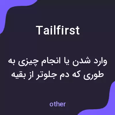 معنی tailfirst به فارسی معنی tailfirst به فارسی
