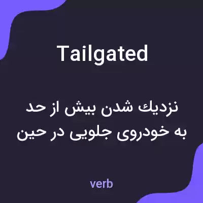 معنی tailgated به فارسی معنی tailgated به فارسی