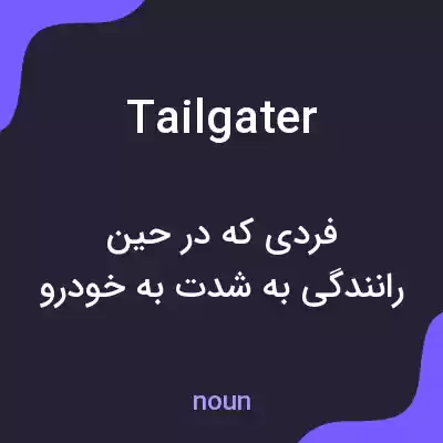 معنی tailgater به فارسی معنی tailgater به فارسی