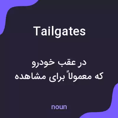 معنی tailgates به فارسی معنی tailgates به فارسی
