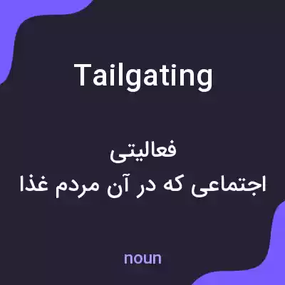 معنی tailgating به فارسی معنی tailgating به فارسی