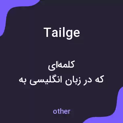 معنی tailge به فارسی معنی tailge به فارسی