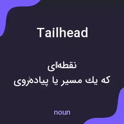 معنی tailhead به فارسی معنی tailhead به فارسی