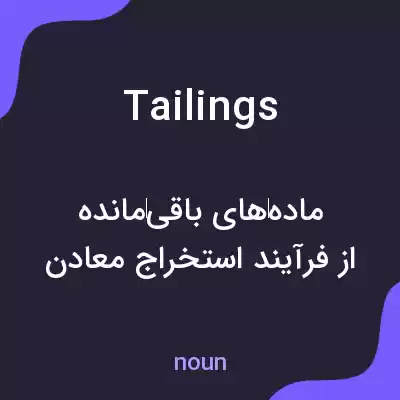 معنی tailings به فارسی