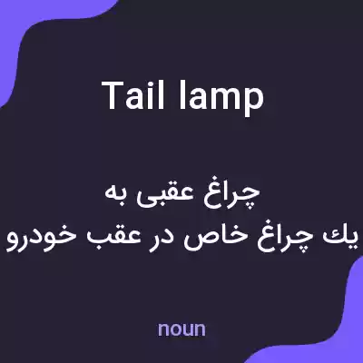معنی taillamp به فارسی معنی taillamp به فارسی