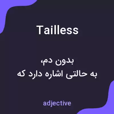 معنی tailless به فارسی معنی tailless به فارسی
