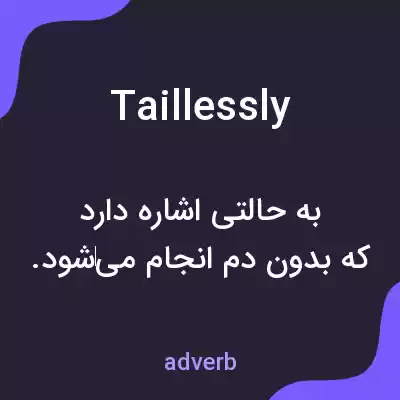 معنی taillessly به فارسی معنی taillessly به فارسی