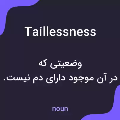 معنی taillessness به فارسی
