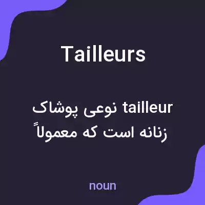 معنی tailleurs به فارسی معنی tailleurs به فارسی