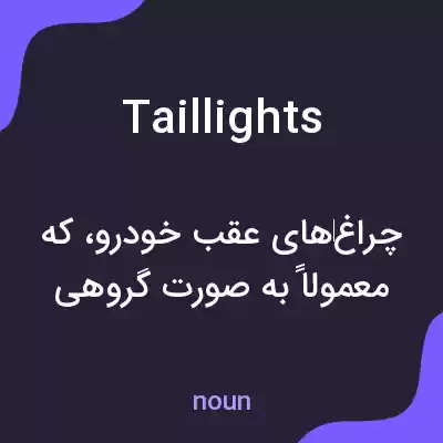 معنی tail lights به فارسی معنی tail lights به فارسی