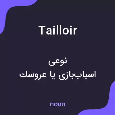 معنی tailloir به فارسی معنی tailloir به فارسی