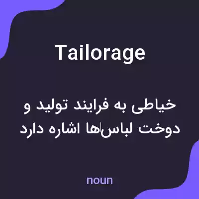 معنی tailorage به فارسی معنی tailorage به فارسی