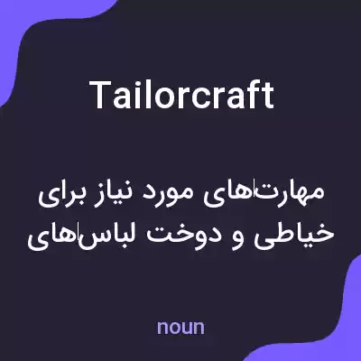 معنی tailorcraft به فارسی معنی tailorcraft به فارسی