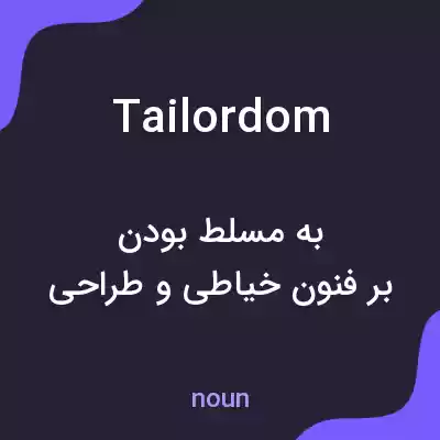معنی tailordom به فارسی معنی tailordom به فارسی