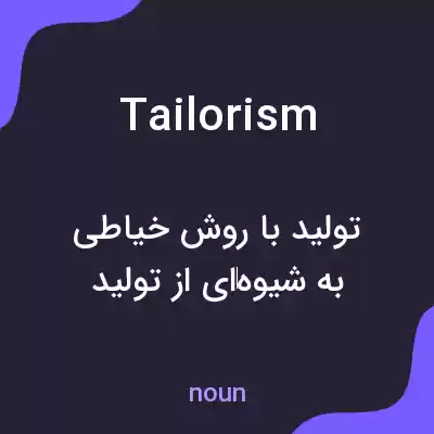 معنی tailorism به فارسی معنی tailorism به فارسی