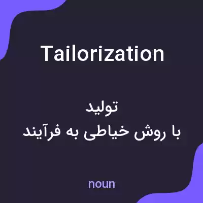 معنی tailorization به فارسی معنی tailorization به فارسی