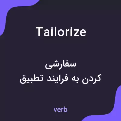 معنی tailorize به فارسی معنی tailorize به فارسی