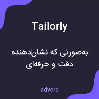 معنی tailorly به فارسی معنی tailorly به فارسی