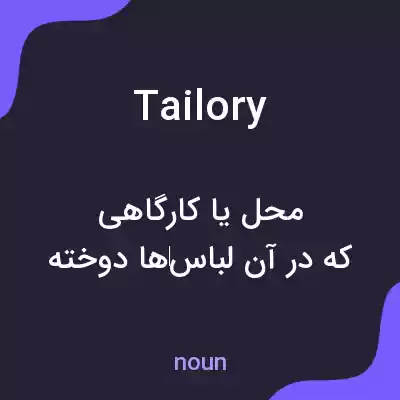 معنی tailory به فارسی معنی tailory به فارسی