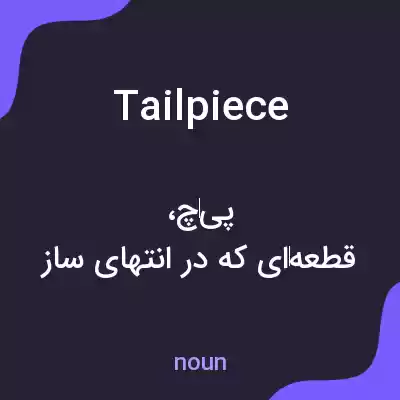 معنی tailpiece به فارسی