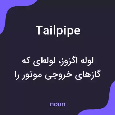 معنی tailpipe به فارسی معنی tailpipe به فارسی