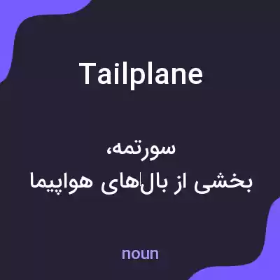 معنی tailplane به فارسی