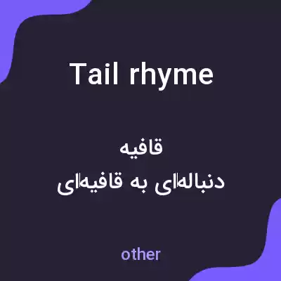 معنی tail rhyme به فارسی معنی tail rhyme به فارسی