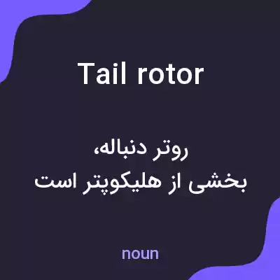 معنی tail rotor به فارسی معنی tail rotor به فارسی
