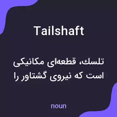 معنی tailshaft به فارسی معنی tailshaft به فارسی
