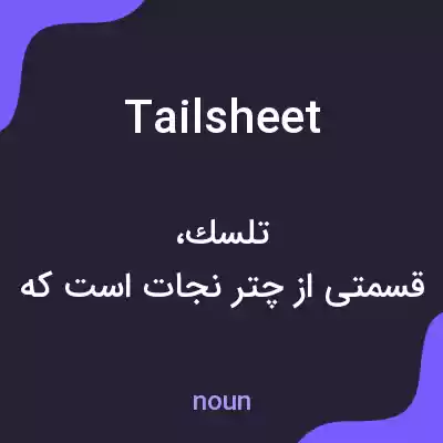 معنی tailsheet به فارسی معنی tailsheet به فارسی